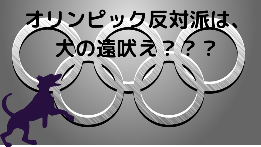東京オリンピックが開催しない派が「犬の遠吠え」だということを確認した日。